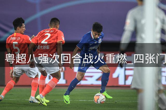粤超八强次回合战火重燃 四张门票静待最终归属